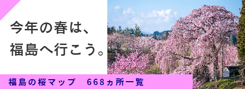 福島の桜マップ一覧