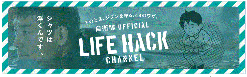 自衛隊ライフハック