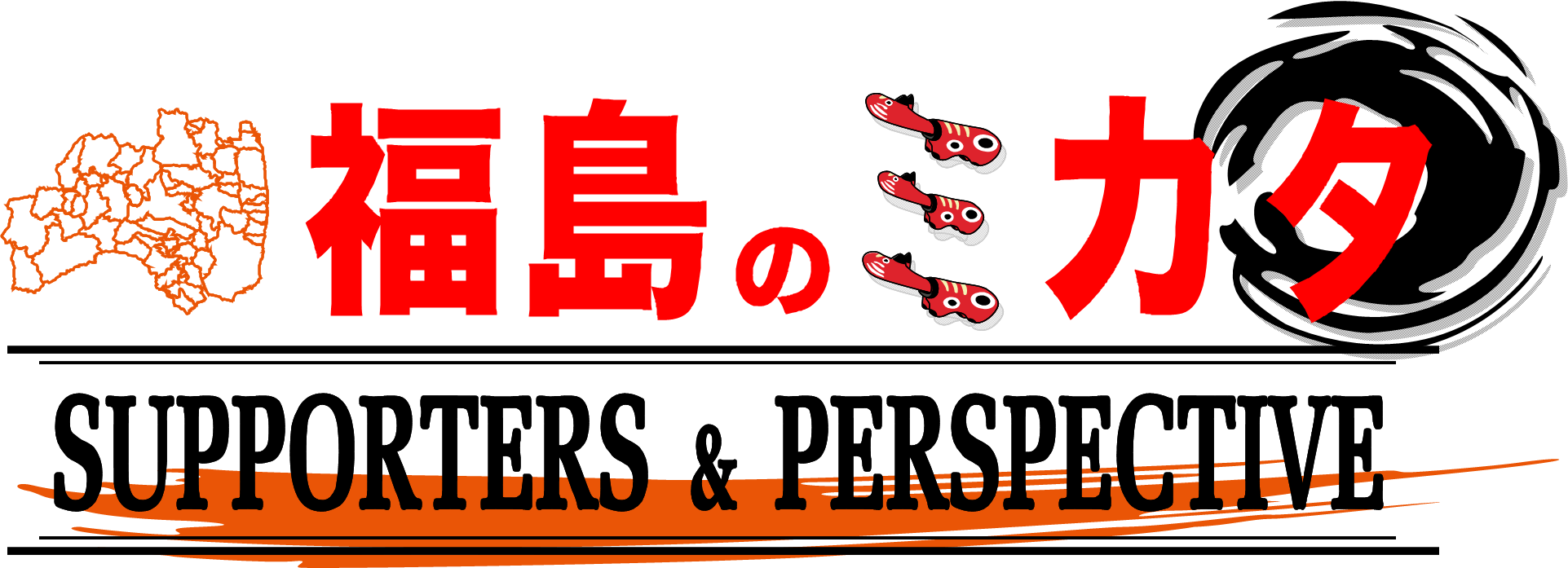 福島のミカタ